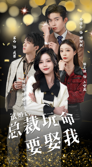 试婚后,总裁玩命要娶我(79集) 试婚后,总裁玩命要娶我(79集)全集一次看完