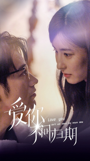 新版：爱你不问归期（100集）短剧追到爽