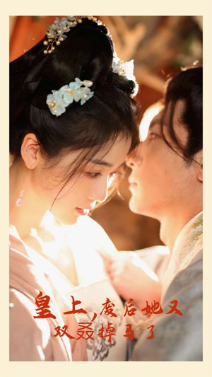 皇上，废后她又双叒掉马了（80集）民国短剧推荐