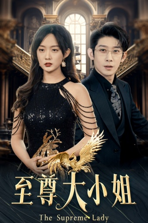 至尊大小姐（81集）一起追短剧