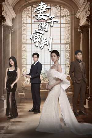 妻子的审判（79集）精彩短剧分享。