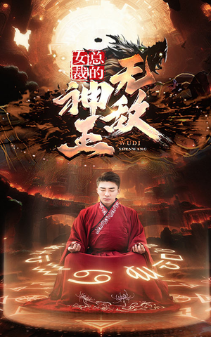 女总裁的无敌神王(86集) 女总裁的无敌神王(86集)观看软件