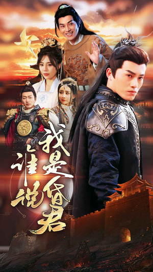 谁说我是昏君(80集) 谁说我是昏君(80集)爆款热门短剧