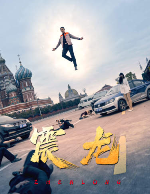 震龙（96集）短剧完整版免费