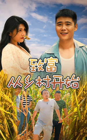 致富从乡村开始（50集）每日短剧追不停