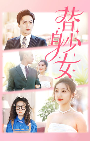 替身少女$替身她只想搞钱（100集）超好看短剧推荐