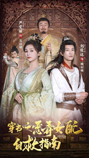 穿书之额度女配自救指南$报告王爷!王妃每天都想和离(90集) 穿书之额度女配自救指南$报告王爷!王妃每天都想和离(90集)看到大结局