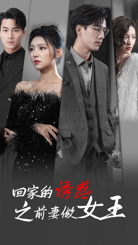 回家的诱惑之前妻做女王(75集) 回家的诱惑之前妻做女王(75集)免费短剧全集看