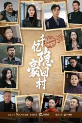 千亿隐豪回村（80集）免费看