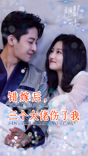 错嫁后，三个大佬伤了我（80集）短剧推荐分享