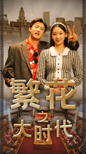 繁花之大时代(60集) 繁花之大时代(60集)悬疑短剧推荐