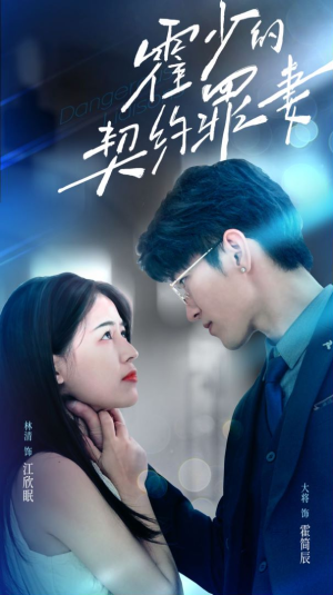 霍少的契约罪妻（81集）每日分享短剧