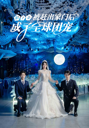 假千金被赶出家门后成了全球团宠（75集）最新上映免费看