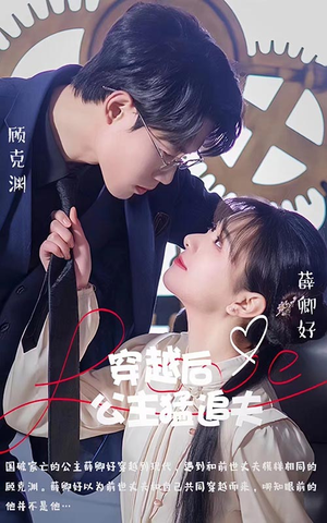 穿越后公主猛追夫（95集）热门了短剧