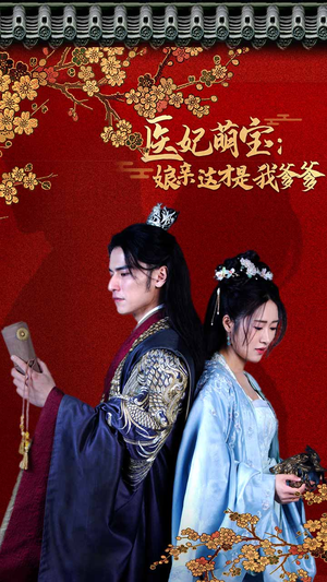 医妃萌娃：娘亲这才是我爹爹（97集）百度网盘在线看