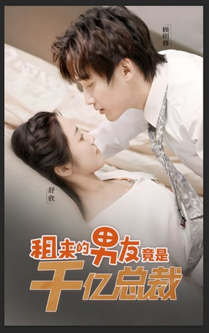 租来的男友竟是千亿总裁(99集) 租来的男友竟是千亿总裁(99集)最新火爆短剧