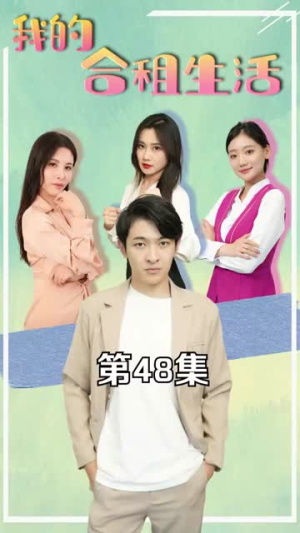 我的合租生活（51集）百度网盘资源