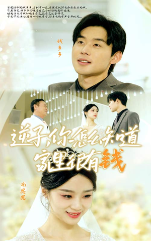 逆子，你怎么知道家里很有钱（95集）爆款短剧一起追