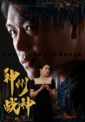 神州战神（81集）全部免费看全集