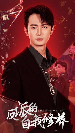 反派的自我修养(87集) 反派的自我修养(87集)最火短剧热播