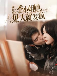 误诊后,季小姐她见人就发疯(91集) 误诊后,季小姐她见人就发疯(91集)怎么看全集