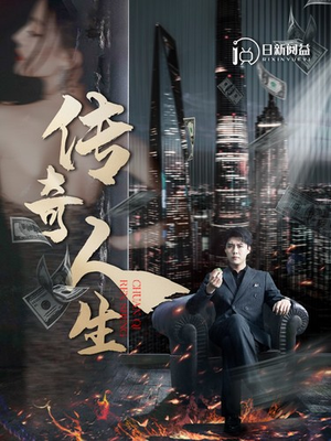 传奇人生（85集）短剧在线观看