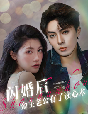 闪婚后金主老公有了读心术（80集）短剧追不停