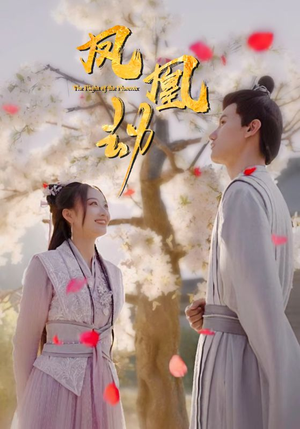 凤凰劫(98集) 凤凰劫(98集)短视频追剧推荐