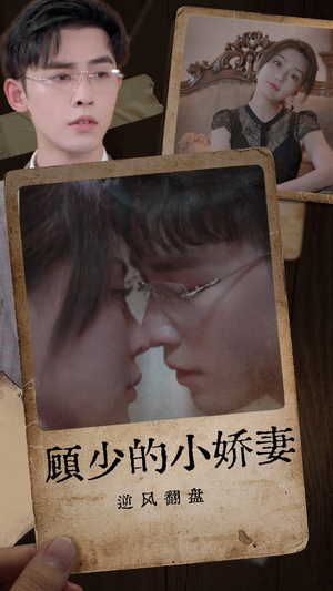 顾少的小娇妻逆风翻盘(72集) 顾少的小娇妻逆风翻盘(72集)在线看免费版