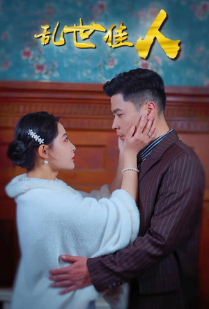 乱世佳人(82集) 乱世佳人(82集)好看的国产短剧