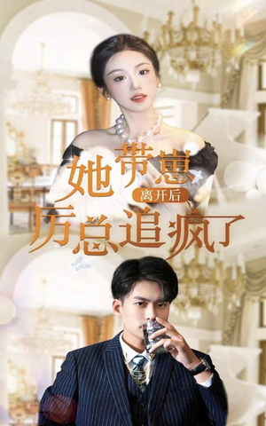 她带崽离开后，历总追疯了（90集）好看上头短剧