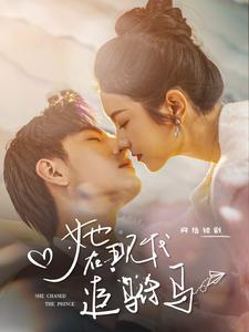 她在现代追驸马(100集) 她在现代追驸马(100集)短剧太好看了