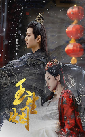 玉生烟（100集）短剧片段分享