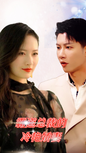 霸道总裁的冷艳娇妻(83集) 霸道总裁的冷艳娇妻(83集)这部短剧太好看