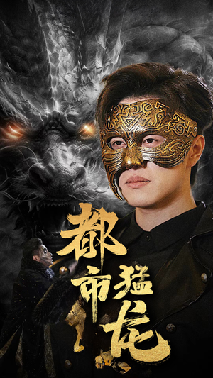 都市猛龙(93集) 都市猛龙(93集)短剧精彩不断