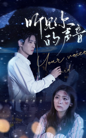 听见你的声音（80集）番茄免费短剧