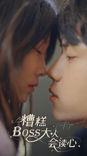 糟糕，BOOS大人会读心术（80集）免费短剧大全
