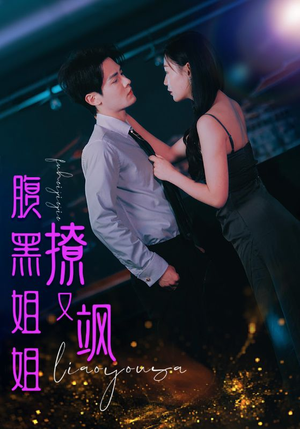 腹黑姐姐撩又飒（99集）超甜短剧抢先看