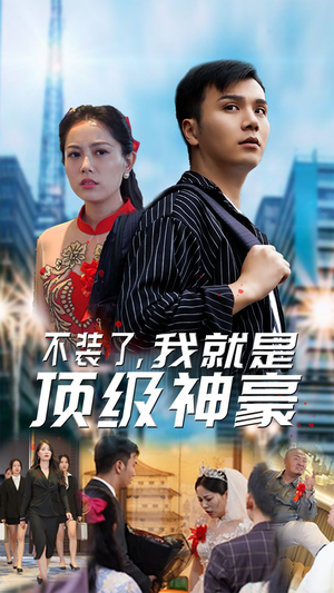 不装了，我就是顶级神豪$最强神豪归来（70集）最火短剧推荐