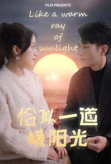 恰似一道暖阳光(85集) 恰似一道暖阳光(85集)在哪个平台看