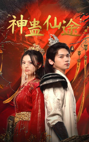 神蛊仙途(100集) 神蛊仙途(100集)短剧太精彩了