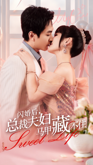 闪婚后，总裁夫妇马甲藏不住（91集）真的太好看了