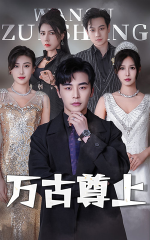 万古尊上(95集) 万古尊上(95集)完整版免费观看