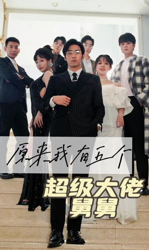 原来我有五个超级大佬舅舅(80集) 原来我有五个超级大佬舅舅(80集)无需充值尽情看