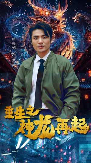 重生之神龙再起(100集) 重生之神龙再起(100集)追短剧看全集