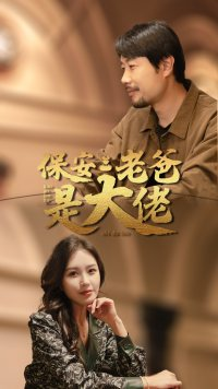 保安老爸是大佬(81集) 保安老爸是大佬(81集)古代短剧推荐