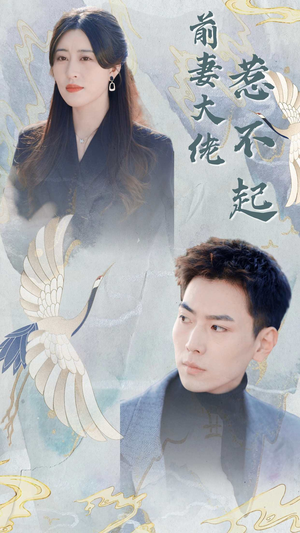 前妻大佬惹不起(77集) 前妻大佬惹不起(77集)百度网盘资源