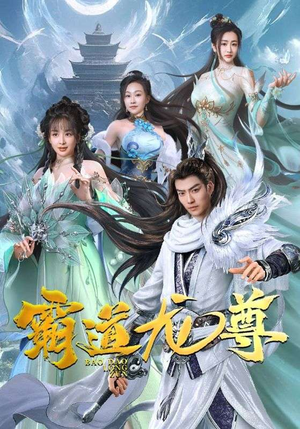 霸道龙尊（93集）第32集