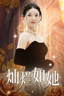 灿烂如她(75集) 灿烂如她(75集)好看的短剧分享