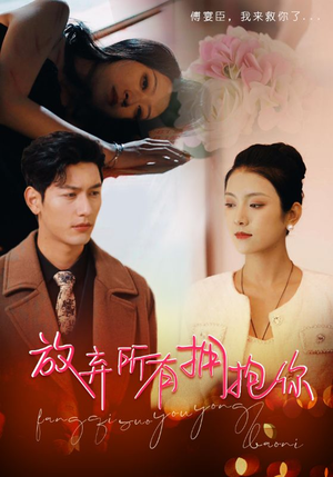 放弃所有拥抱你(93集) 放弃所有拥抱你(93集)在哪个平台看好